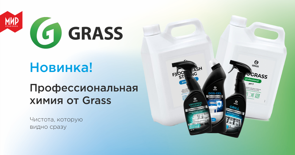 Профессиональная химия Grass теперь в нашем ассортименте!