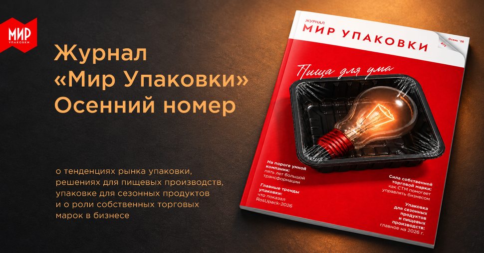 Новый осенний выпуск журнала "Мир Упаковки"