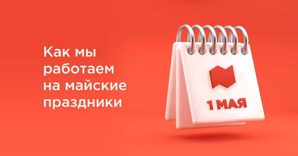 Режим работы на майские праздники 