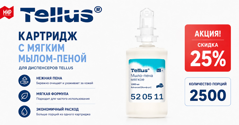 Мыло-пена Tellus Г1072 со скидкой 25%
