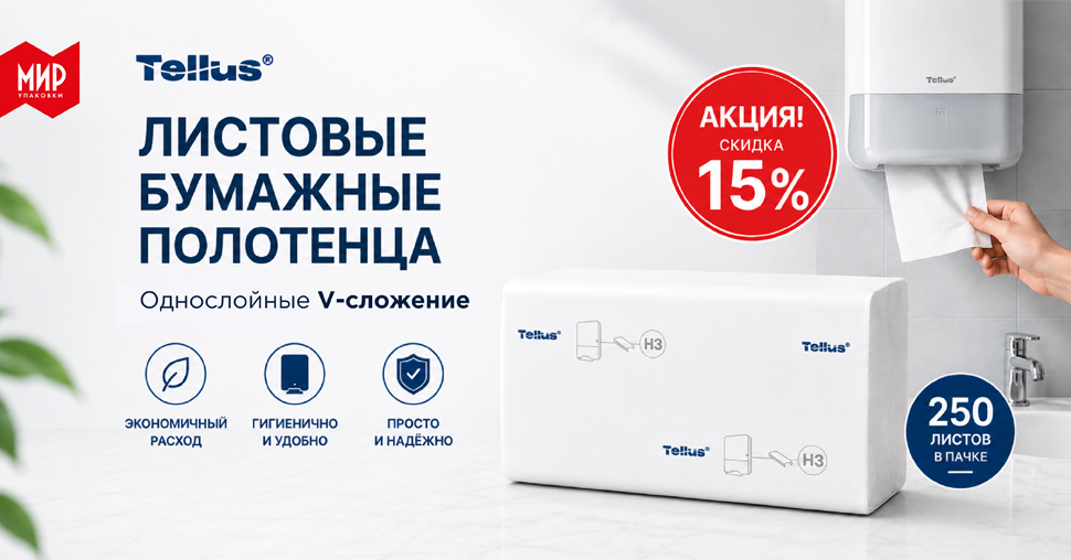 Бумажные полотенца Tellus H6180 со скидкой 15%