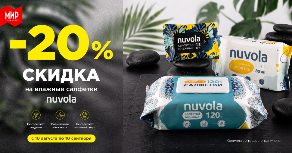 Акция со скидкой 20% на влажные салфетки Nuvola