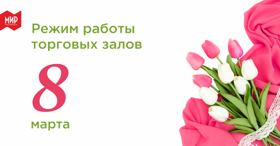 Режим работы на 8-9 марта 
