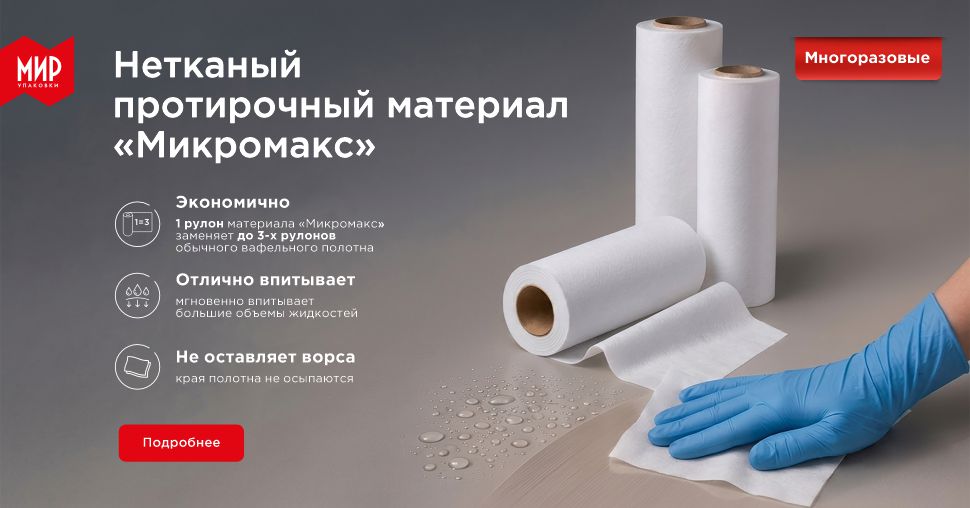 Нетканый протирочный материал "Микромакс"