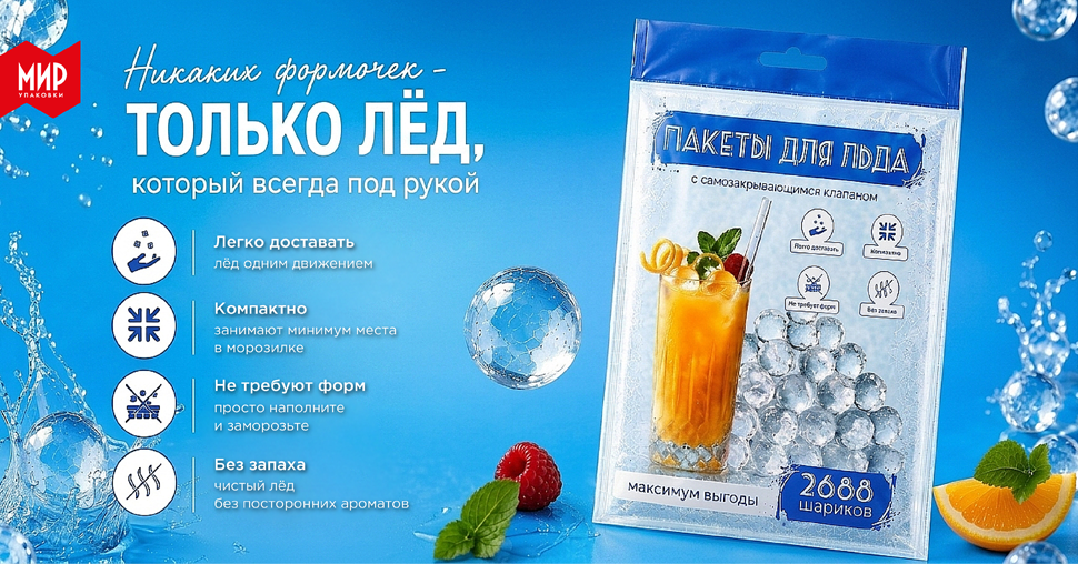 Лёд всегда под рукой