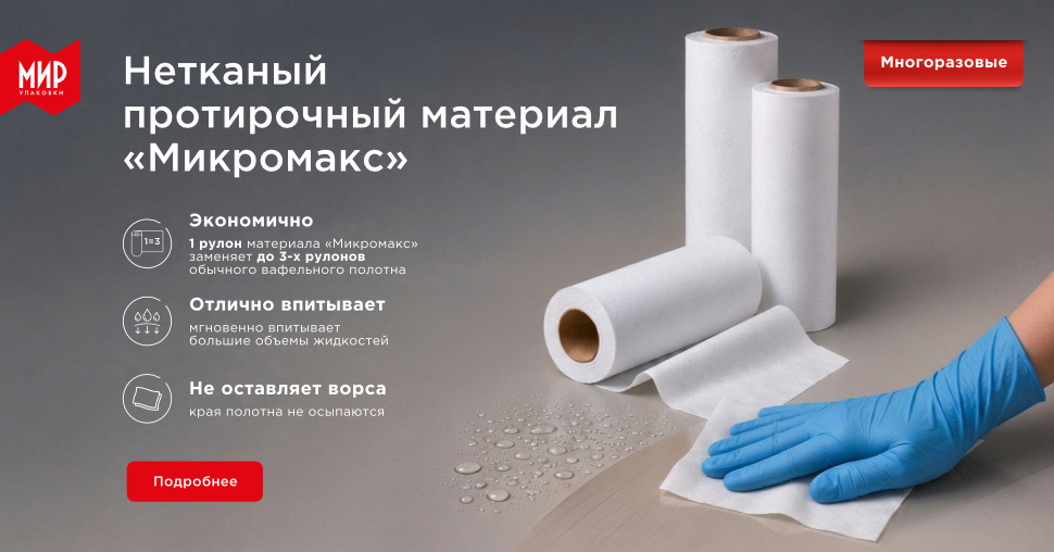 Нетканый протирочный материал "Микромакс"