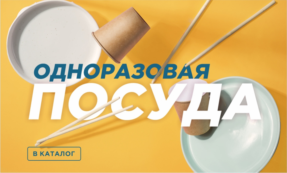 Одноразовая посуда