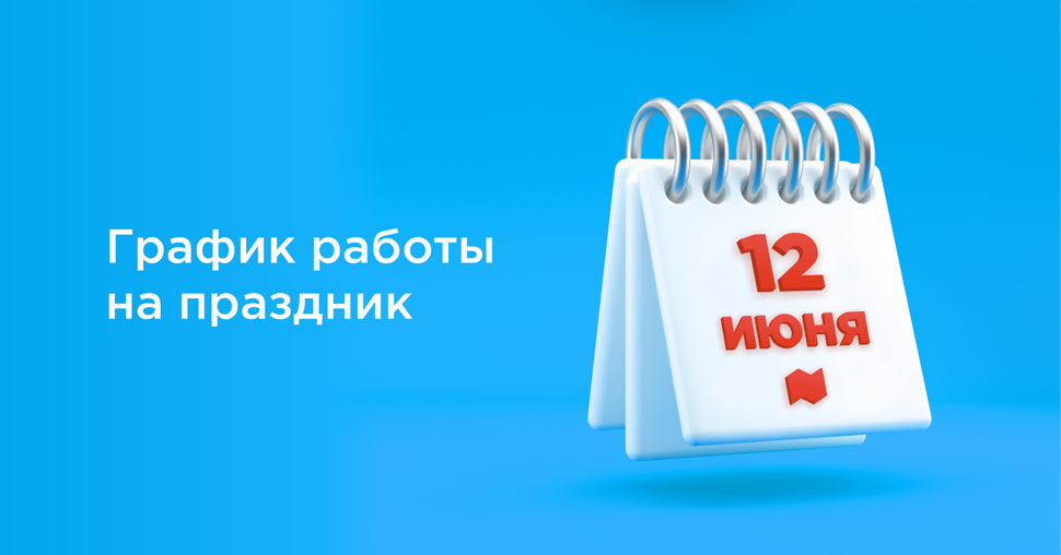 Режимы работы торговых залов 12 июня