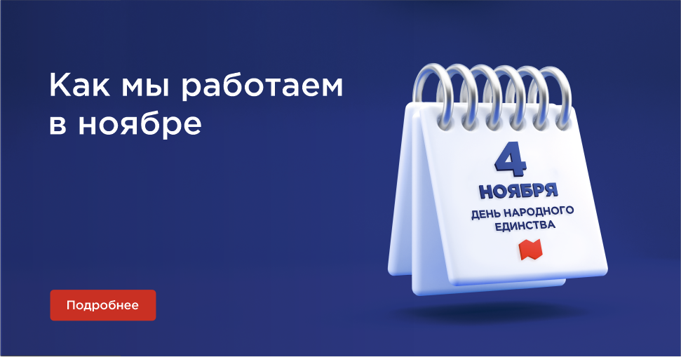 Режим работы на 4 ноября