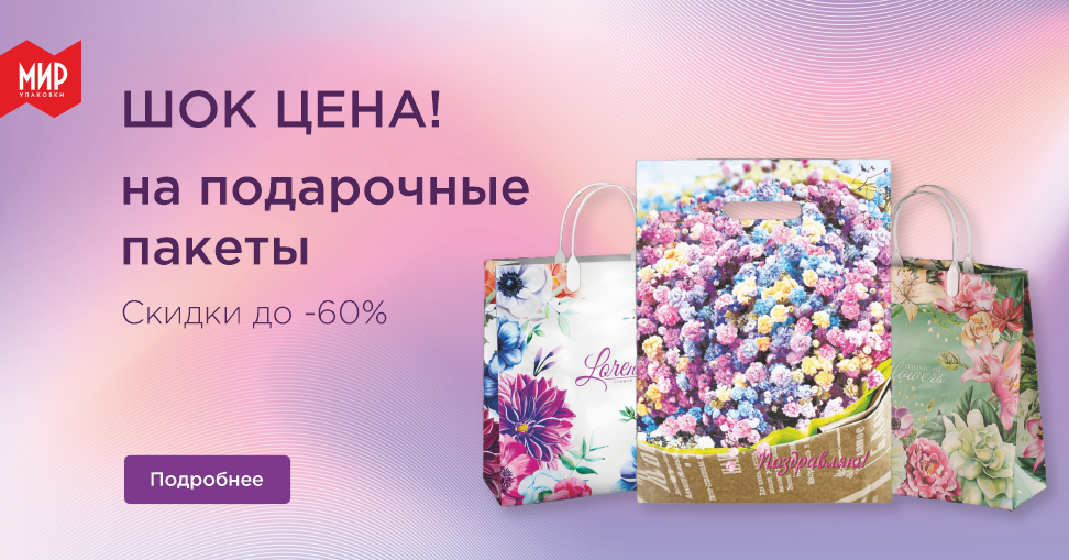 ШОК цена на подарочные пакеты