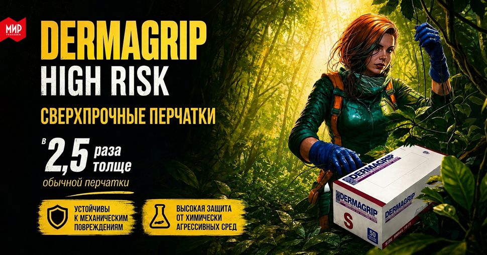 DERMAGRIP HIGH RISK