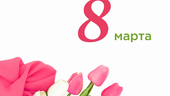 Режимы работы на 8-9 марта