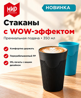 Новинка! PP-стаканы