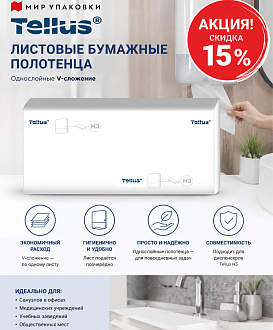 Бумажные полотенца Tellus H6180 со скидкой 15%
