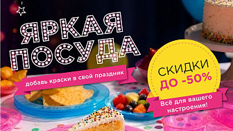 Скидка до 50% на посуду Party-Party!