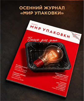 Новый осенний выпуск журнала "Мир Упаковки"