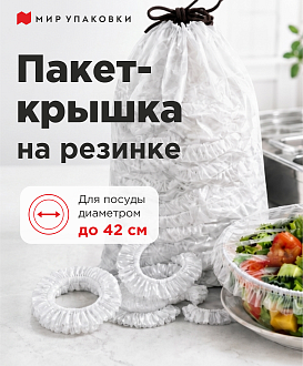 Пакеты-крышки на резинке