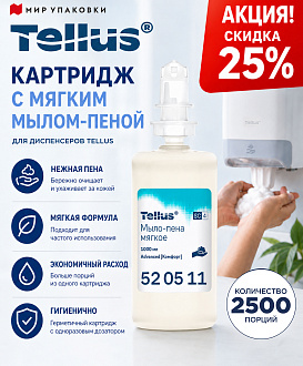 Мыло-пена Tellus Г1072 со скидкой 25%