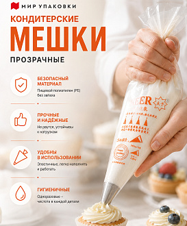 Кондитерские мешки для аккуратной и удобной работы