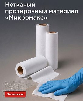 Новинка: нетканый протирочный материал «Микромакс»