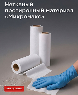 Новинка: нетканый протирочный материал «Микромакс»