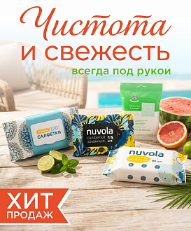 Чистота и свежесть под рукой!