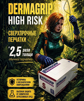 DERMAGRIP HIGH RISK — усиленная защита для сложных работ