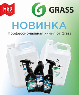 Профессиональная химия Grass теперь в нашем ассортименте!