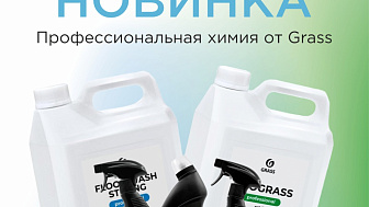 Профессиональная химия Grass теперь в нашем ассортименте!