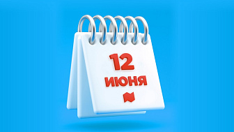 Режимы работы торговых залов 12 июня