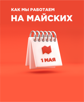 Режимы работы торговых залов на майские праздники
