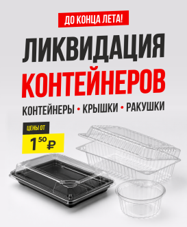Распродажа контейнеров