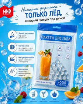 Лёд всегда под рукой: пакеты с самозакрывающимся клапаном