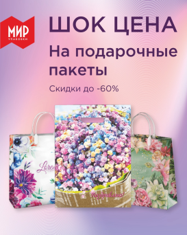 ШОК цена на подарочные пакеты