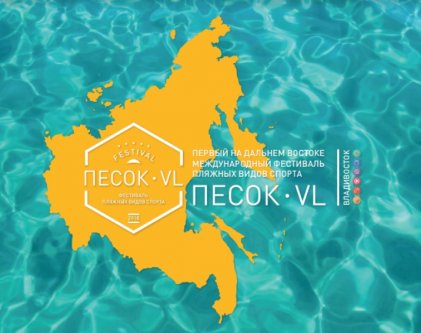 Все на Песок VL