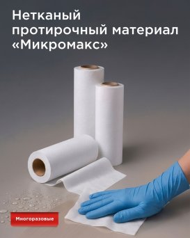 Новинка: нетканый протирочный материал «Микромакс»