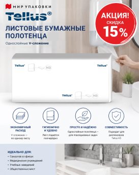 Бумажные полотенца Tellus H6180 со скидкой 15%