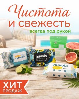Чистота и свежесть под рукой!