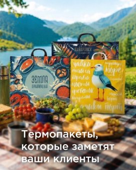 Термопакеты, которые заметят ваши клиенты