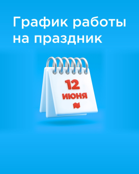 Режимы работы торговых залов 12 июня