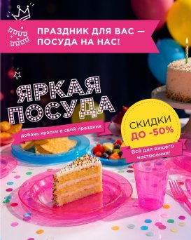 Скидка до 50% на посуду Party-Party!