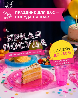Скидка до 50% на посуду Party-Party!