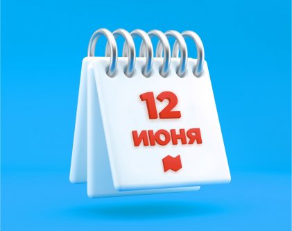 Режим работы торговых залов на 12-15 июня!