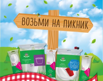 OneTime - возьми на пикник