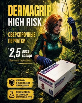 DERMAGRIP HIGH RISK — усиленная защита для сложных работ