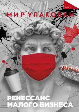 Выпуск журнала Мир Упаковки Осень 2020