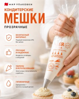 Кондитерские мешки для аккуратной и удобной работы