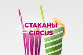 Стаканы Circus