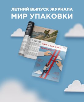 Журнал "Мир Упаковки" Лето 2026