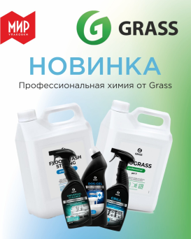 Профессиональная химия Grass теперь в нашем ассортименте!